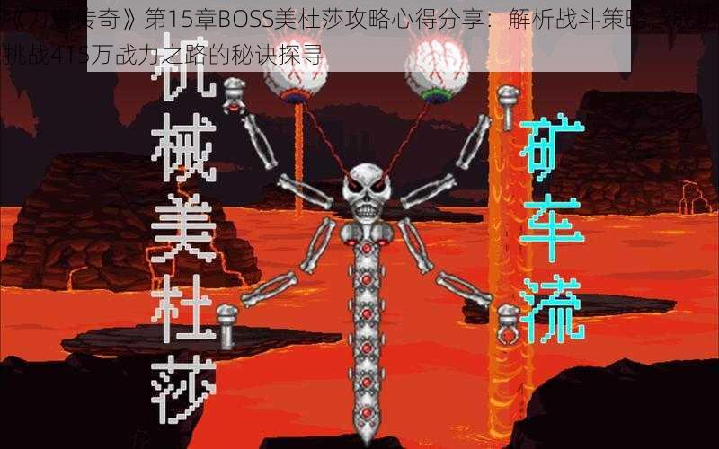 《刀塔传奇》第15章BOSS美杜莎攻略心得分享：解析战斗策略，成功挑战415万战力之路的秘诀探寻