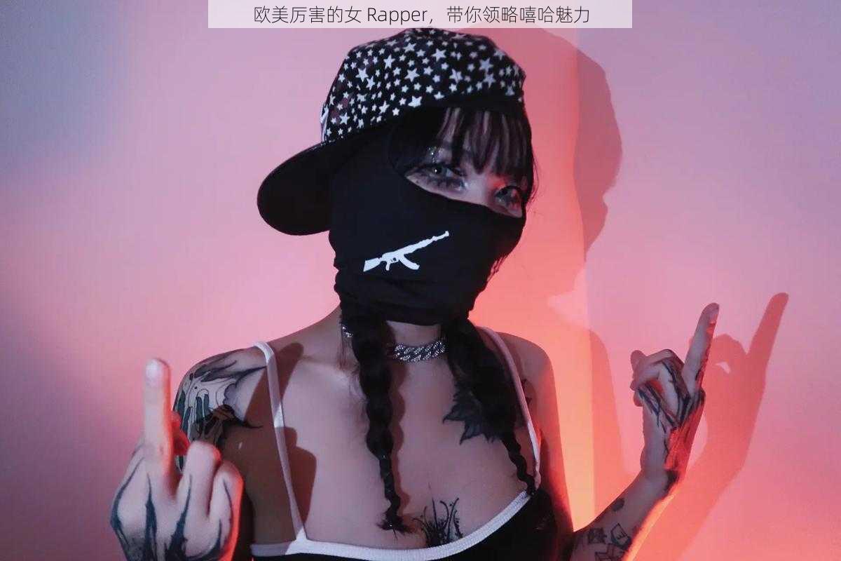 欧美厉害的女 Rapper，带你领略嘻哈魅力