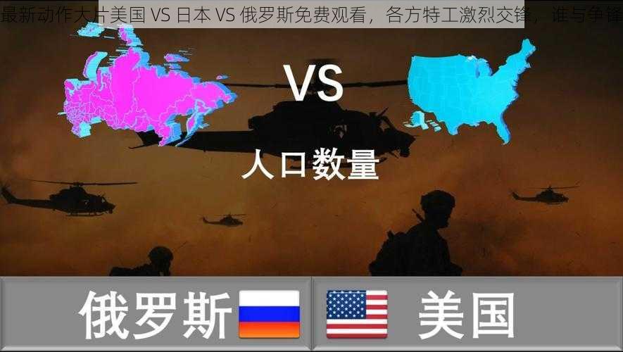 最新动作大片美国 VS 日本 VS 俄罗斯免费观看，各方特工激烈交锋，谁与争锋