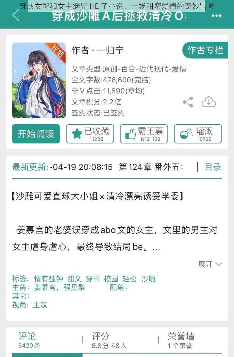 穿成女配和女主继兄 HE 了小说：一场甜蜜爱情的奇妙冒险