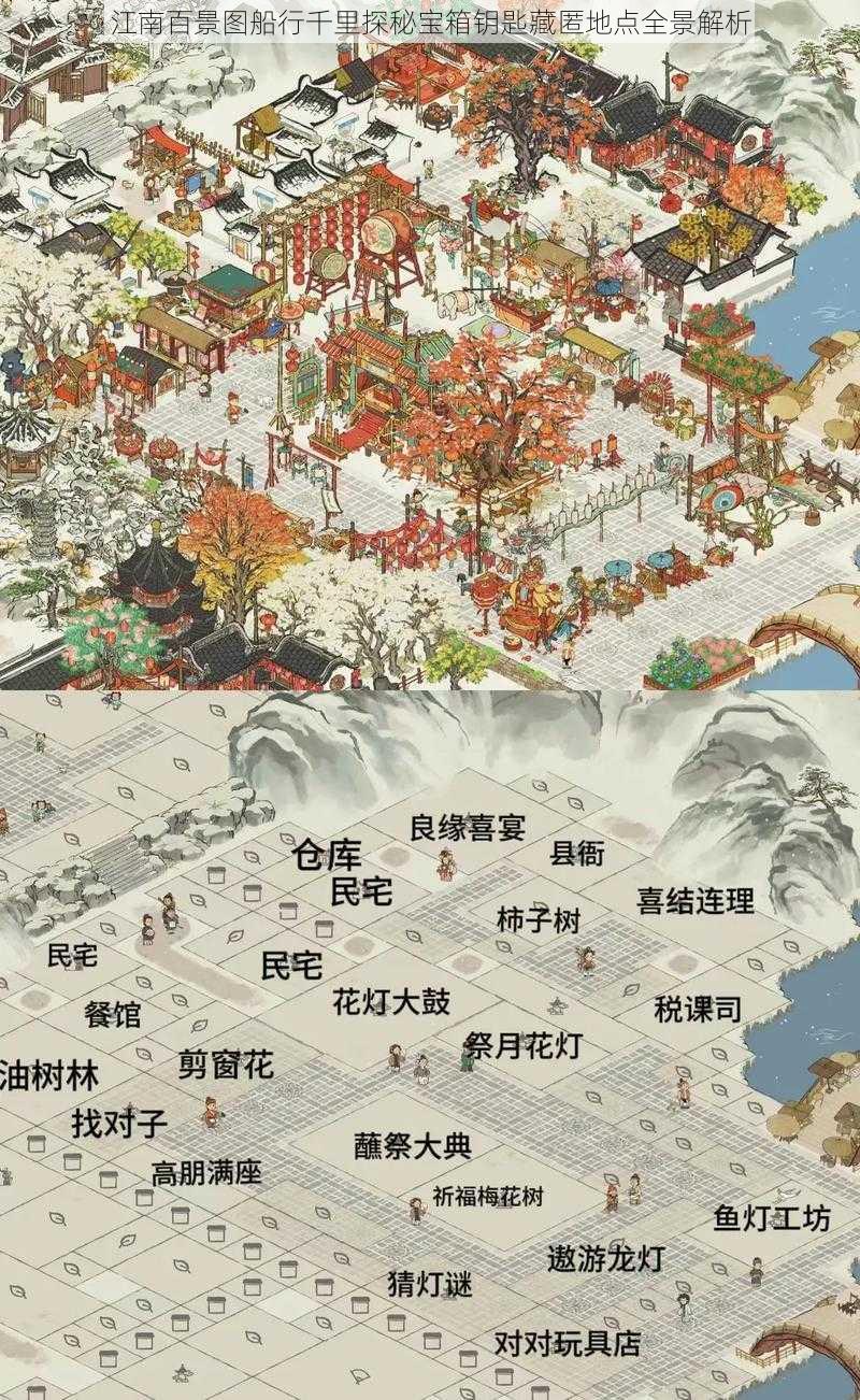 江南百景图船行千里探秘宝箱钥匙藏匿地点全景解析