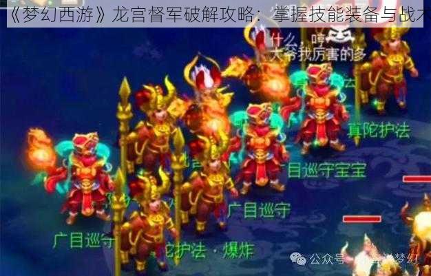 《梦幻西游》龙宫督军破解攻略：掌握技能装备与战术