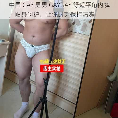 中国 GAY 男男 GAYGAY 舒适平角内裤，贴身呵护，让你时刻保持清爽