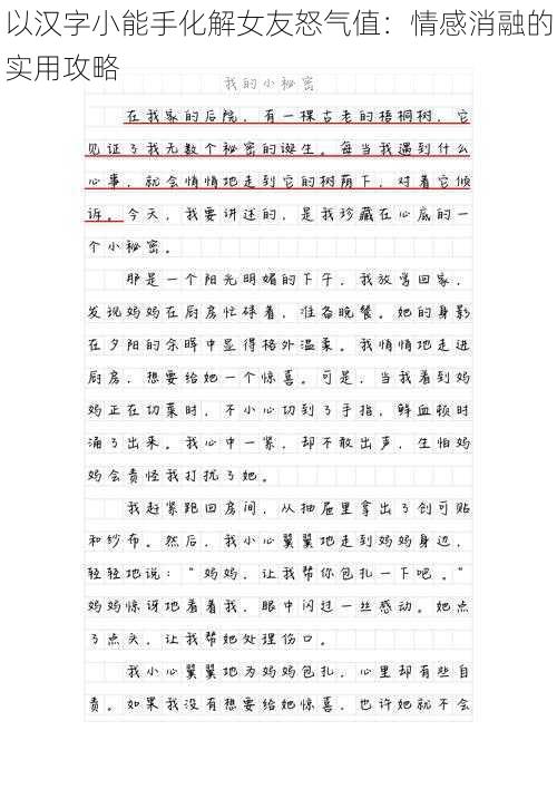 以汉字小能手化解女友怒气值：情感消融的实用攻略