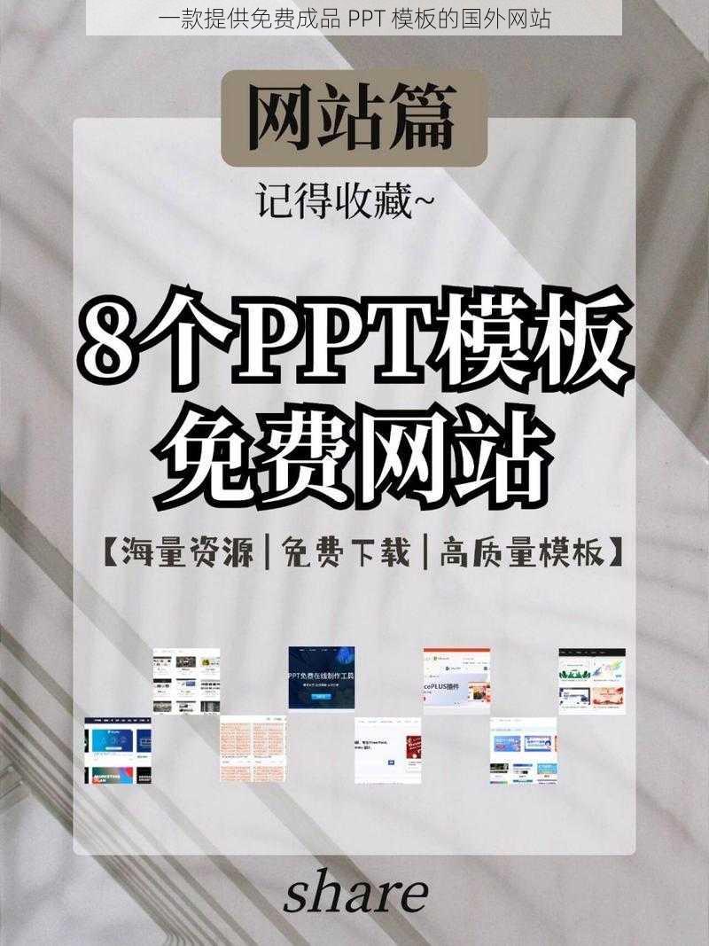 一款提供免费成品 PPT 模板的国外网站