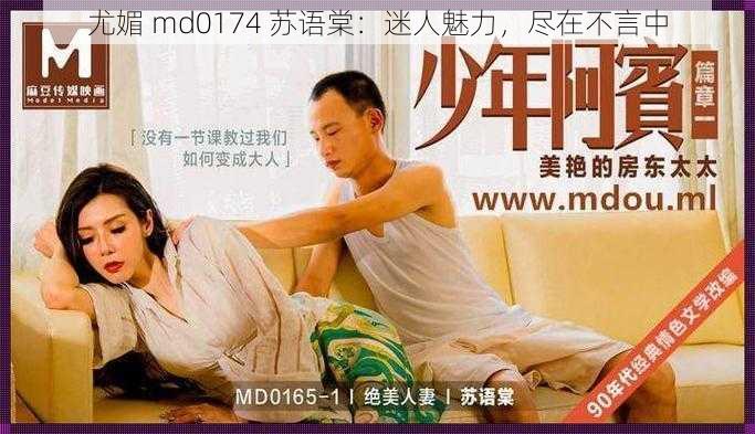 尤媚 md0174 苏语棠：迷人魅力，尽在不言中