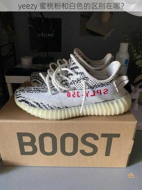 yeezy 蜜桃粉和白色的区别在哪？