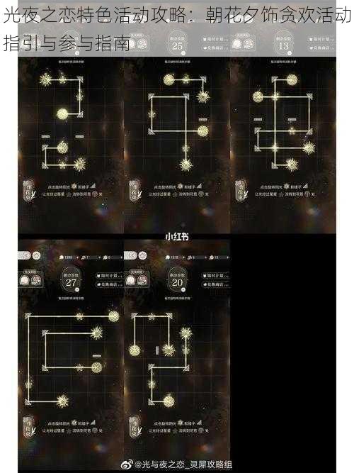 光夜之恋特色活动攻略：朝花夕饰贪欢活动指引与参与指南