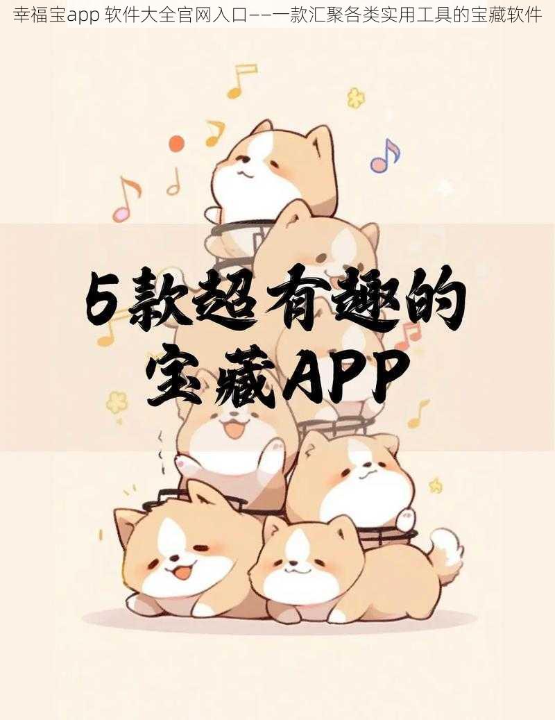 幸福宝app 软件大全官网入口——一款汇聚各类实用工具的宝藏软件