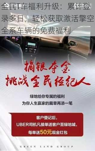 全民T车福利升级：累计登录多日，轻松获取激活擎空全系车辆的免费福利