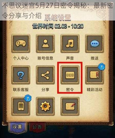 不思议迷宫5月27日密令揭秘：最新密令分享与介绍