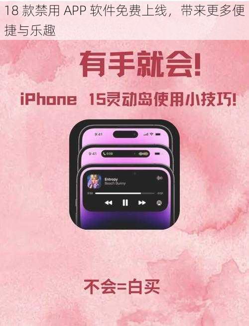 18 款禁用 APP 软件免费上线，带来更多便捷与乐趣