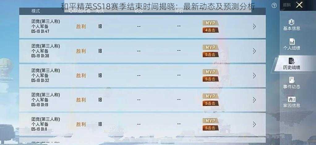 和平精英SS18赛季结束时间揭晓：最新动态及预测分析