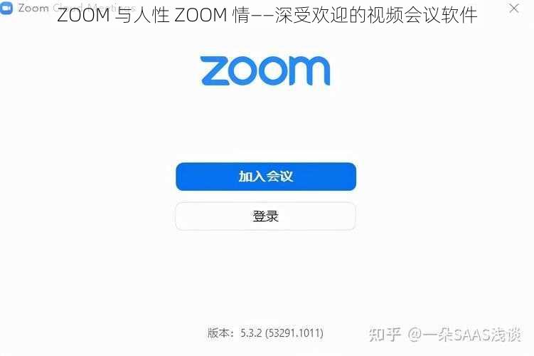 ZOOM 与人性 ZOOM 情——深受欢迎的视频会议软件