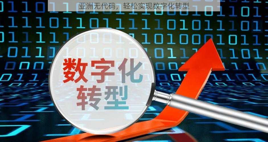 亚洲无代码，轻松实现数字化转型