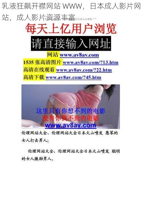 乳液狂飙开襟网站 WWW，日本成人影片网站，成人影片资源丰富