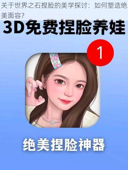 关于世界之石捏脸的美学探讨：如何塑造绝美面容？