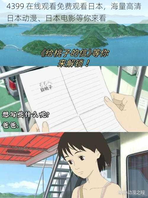 4399 在线观看免费观看日本，海量高清日本动漫、日本电影等你来看