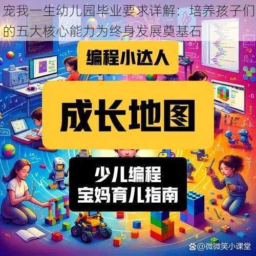 宠我一生幼儿园毕业要求详解：培养孩子们的五大核心能力为终身发展奠基石