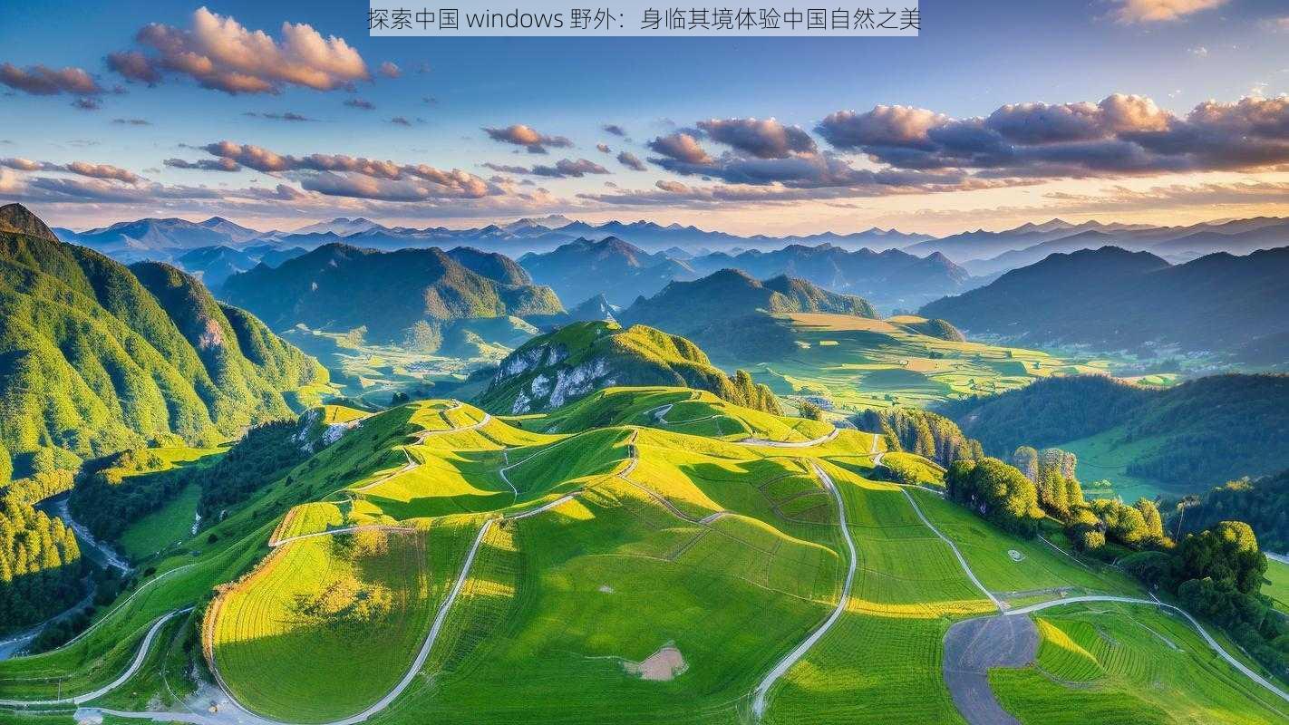 探索中国 windows 野外：身临其境体验中国自然之美