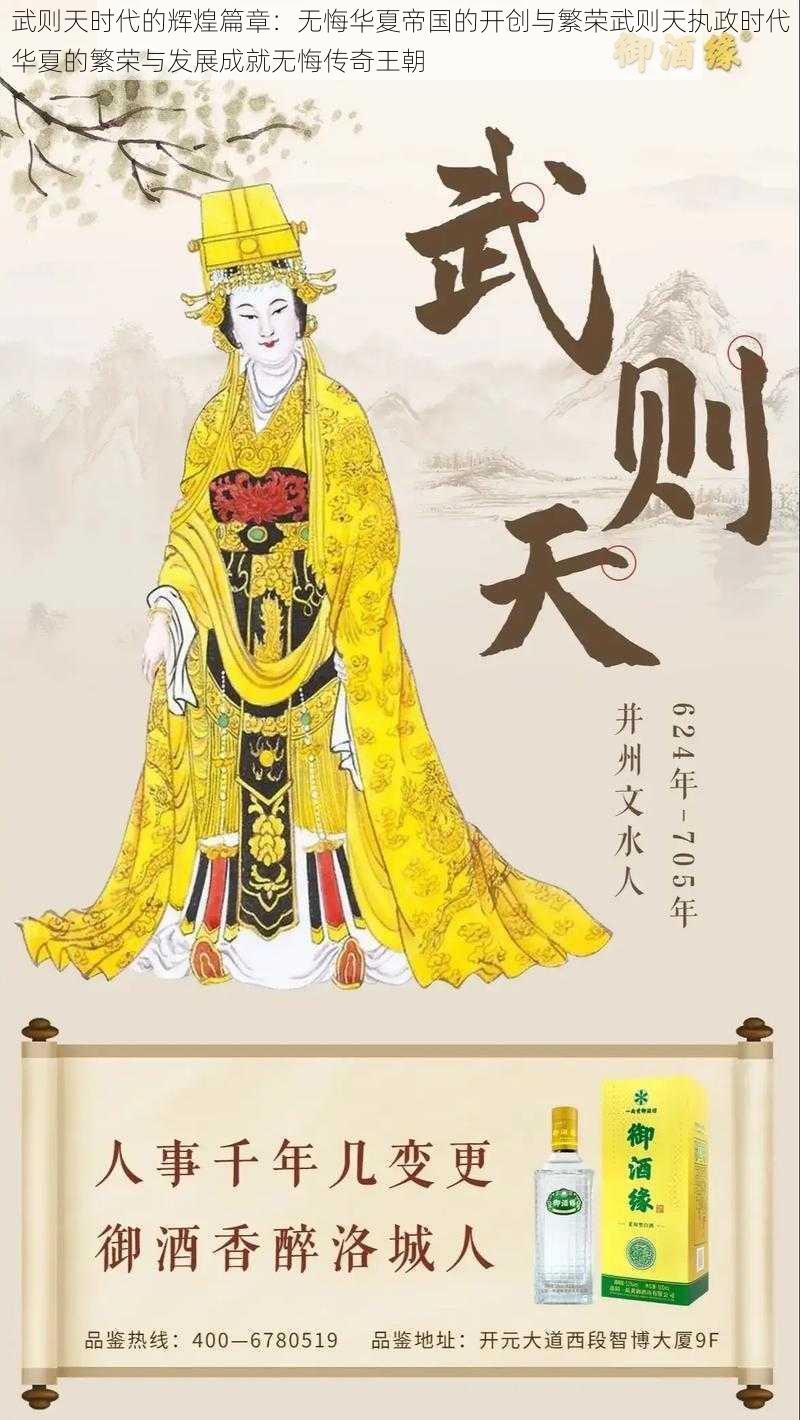 武则天时代的辉煌篇章：无悔华夏帝国的开创与繁荣武则天执政时代华夏的繁荣与发展成就无悔传奇王朝