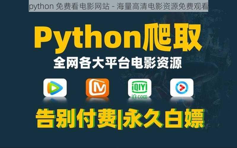 python 免费看电影网站 - 海量高清电影资源免费观看