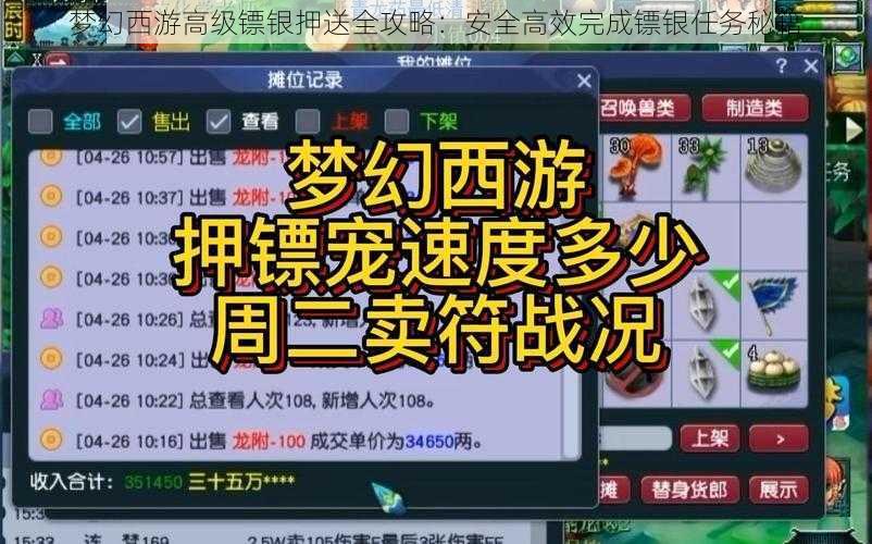 梦幻西游高级镖银押送全攻略：安全高效完成镖银任务秘籍