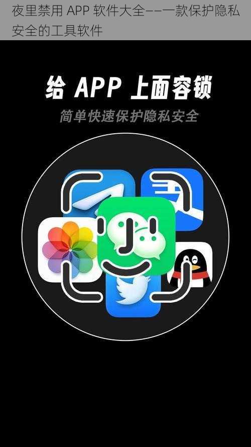 夜里禁用 APP 软件大全——一款保护隐私安全的工具软件