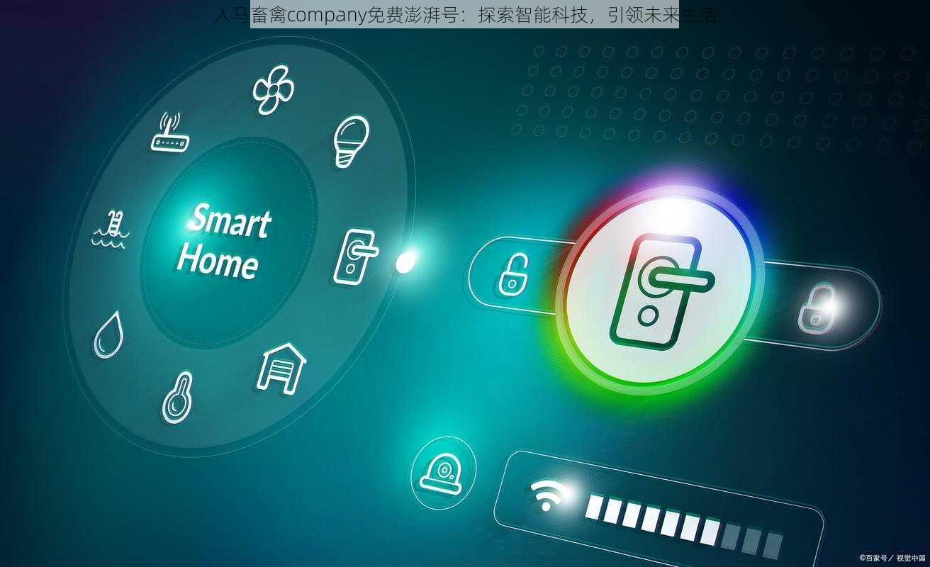 人马畜禽company免费澎湃号：探索智能科技，引领未来生活