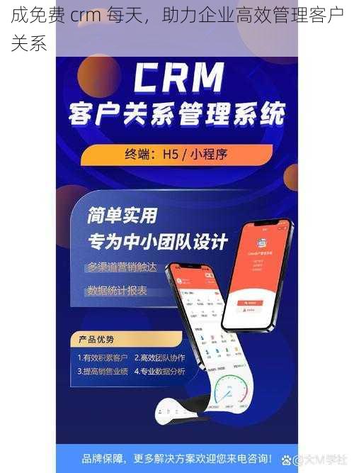 成免费 crm 每天，助力企业高效管理客户关系