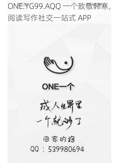 ONE.YG99.AQQ 一个致敬韩寒，阅读写作社交一站式 APP