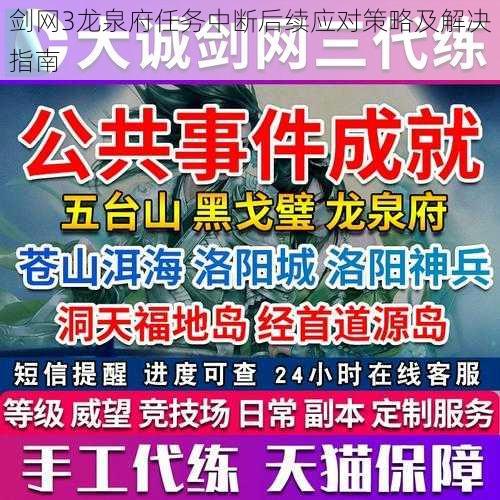 剑网3龙泉府任务中断后续应对策略及解决指南