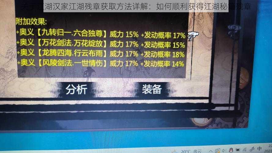 关于江湖汉家江湖残章获取方法详解：如何顺利获得江湖秘籍残章