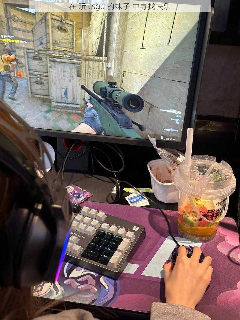 在 玩 csgo 的妹子 中寻找快乐