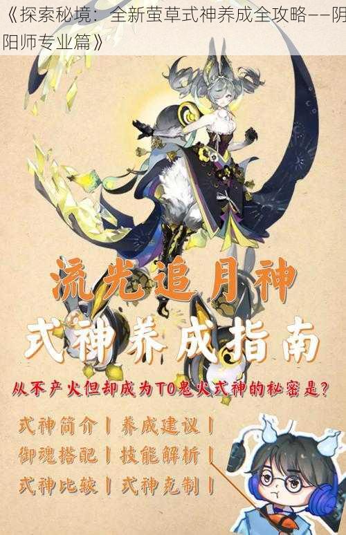 《探索秘境：全新萤草式神养成全攻略——阴阳师专业篇》