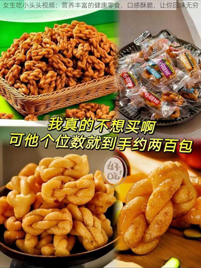 女生吃小头头视频：营养丰富的健康零食，口感酥脆，让你回味无穷