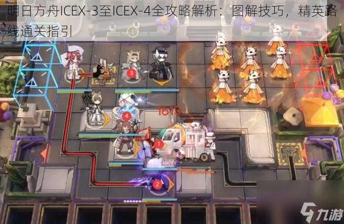 明日方舟ICEX-3至ICEX-4全攻略解析：图解技巧，精英路线通关指引