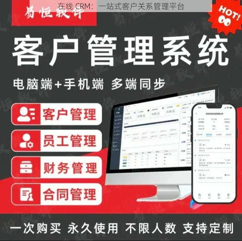 在线 CRM：一站式客户关系管理平台