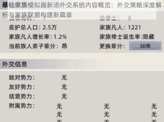 修仙家族模拟器新添外交系统内容概览：外交策略深度解析与家族联盟构建新篇章