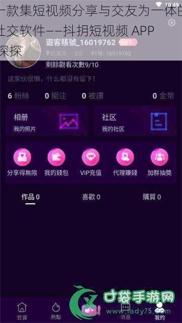 一款集短视频分享与交友为一体的社交软件——抖抈短视频 APP 探探