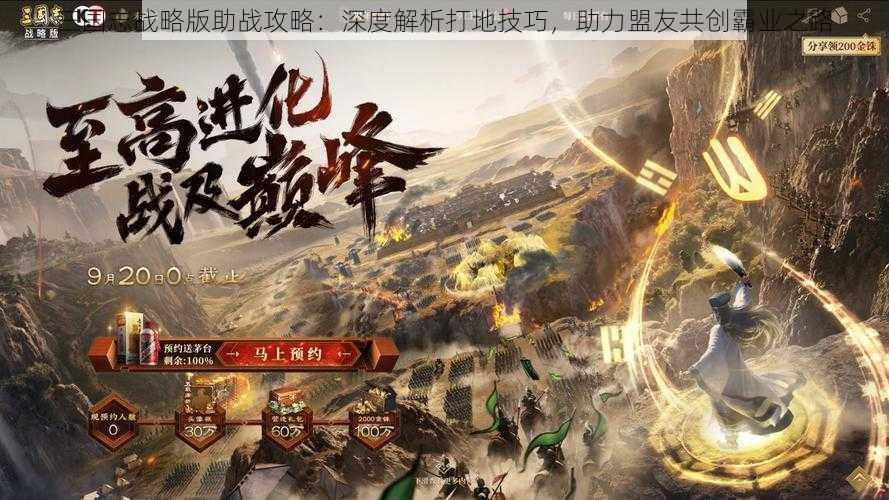 三国志战略版助战攻略：深度解析打地技巧，助力盟友共创霸业之路