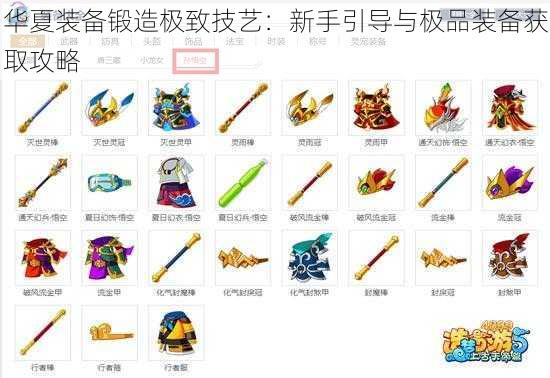 华夏装备锻造极致技艺：新手引导与极品装备获取攻略