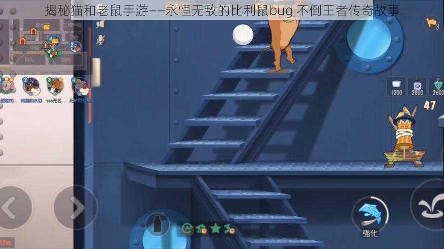 揭秘猫和老鼠手游——永恒无敌的比利鼠bug 不倒王者传奇故事