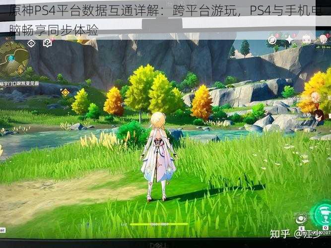 原神PS4平台数据互通详解：跨平台游玩，PS4与手机电脑畅享同步体验