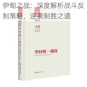 伊甸之战：深度解析战斗反制策略，逆袭制胜之道