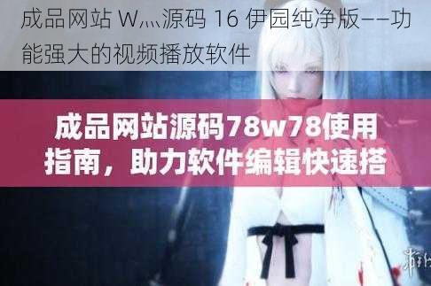 成品网站 W灬源码 16 伊园纯净版——功能强大的视频播放软件