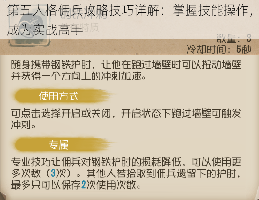 第五人格佣兵攻略技巧详解：掌握技能操作，成为实战高手