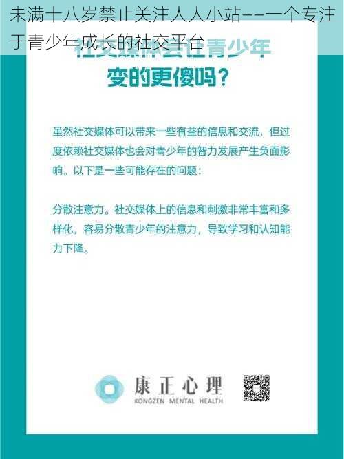 未满十八岁禁止关注人人小站——一个专注于青少年成长的社交平台