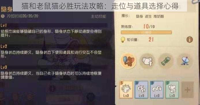 猫和老鼠猫必胜玩法攻略：走位与道具选择心得