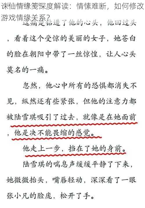 诛仙情缘笺深度解读：情愫难断，如何修改游戏情缘关系？